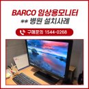 (주)이모드환경산업 | [설치 사례] 병원 임상 환경에 최적화된 바코 임상용 모니터 설치 후기