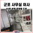 군포복합물류센터(SPCGF) | 군포사무실이사 기업, 회사이전전문 중량물도비 65톤
