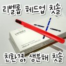 [ 친환경 칫솔 ] 리벨롭 헤드업 칫솔 후기 · 내돈내산