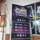 아케이드클럽 | 홍대데이트로 발판게임 어떤가요? [펌프아케이드 홍대점]