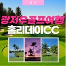 제이원마트 | 광저우골프여행 홀리데이CC &amp; 리조트 리얼후기 및 패키지 안내