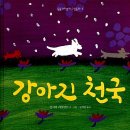 강아지 천국 이미지