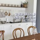 라켓리트리트 | 감성 숙소인줄 알았는데 테니스까지 칠 수 있는 테니스펜션? 강원도 횡성 신상 테니스펜션 라켓리트리트!