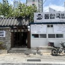 동합국밥 이미지