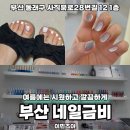 막내딸집건어물동래래미안 | 부산 사직동 여름 손발 관리 예쁘게 완성한 네일금비