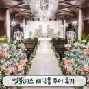 수원-0300 | 강남웨딩 준비하며 찾은 양재웨딩홀 엘블레스 솔직후기