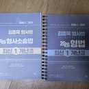 김종욱 형법, 형소법 1개년 팝니다. 이미지
