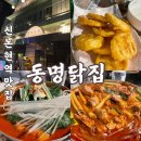신논현 닭도리탕 맛집 동명닭집 논현 직영점 다녀온 후기