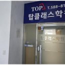 탑클래스종합학원