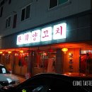 락희양꼬치 이미지