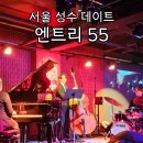 김참치 | 서울 성수 여행 실내데이트 추천 재즈바 엔트리55 김참치 트리오