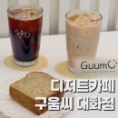 디저트카페 구움씨 대화점