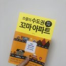 국일페인트 | 쏘쿨의 수도권 꼬마 아파트 책 후기
