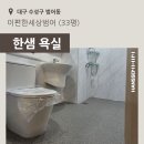 [대구] 이편한세상범어아파트 33평 - 한샘욕실 시공후기