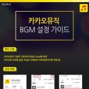 카톡 프로필❌ “카카오뮤직 BGM 설정”🅾️ 가온차트 반영됩니다!! 이미지