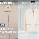 골드명품세탁 | 에르메스 자켓 세탁 후기 : 최상급 소재 관리 팁 [쿨화이트 아카이브]