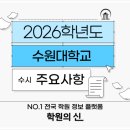 [학원의 신] 2026 수원대학교 수시 논술 입시정보 이미지