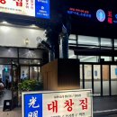 광명대창집파주 이미지