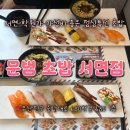 문범초밥 | 서면 문범초밥 런치세트 가성비 좋은 식사 내돈내산 후기
