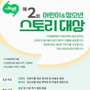 제2회 사회평론 어린이·청소년 스토리대상/3-31까지 이미지