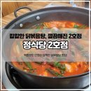 한소쿠리 2호점 | [대전 중앙로 맛집] 백종원도 인정한 성심당 근처 닭볶음탕 맛집 <정식당 2호점> 내돈내산 후기
