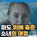 영화 소울 서퍼 결말 줄거리 정보 출연진 후기, Soul Surfer (2011) 파도위에 피어난 소녀의 용기
