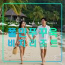 풀만 푸꾸옥 비치 리조트 베트남 가족 자유여행 호텔,공항,소나씨,사오비치