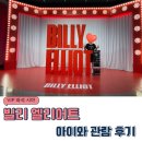 시커먼스 | 빌리엘리어트 VIP좌석 시야 및 흡연 냄새 후기