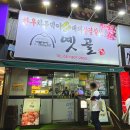 옛골 | 부산 대패삼겹살 맛집 옛골 재방문 후기