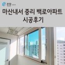 마임마산중리지사 | 창원 샷시 윈체 경남부산지사 온창 마산 내서 중리 백로아파트 시공 후기
