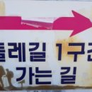 지리산둘레길 1코스 이미지