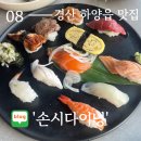 경산 하양읍 스시 최고 맛집 : 가도가도 안질리는 [손시다이닝]