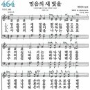 새찬송가 464장 믿음의 새 빛을 이미지