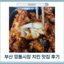 비에이치씨치킨국제 | 1번 오면 계속 생각나는 부평 깡통시장 치킨 맛집 국제통닭 본점 후기