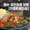 마산 산호동 맛집 친절한혜자씨 산호점 갑오징어 보쌈