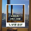 노보텔 스위트 용산 앰배서더 디럭스스위트 후기와 가격 비교, 예약 전 체크