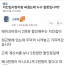 치킨집 방문 포장 할인 논란 이미지