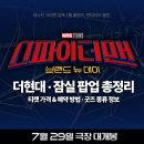 롯데시네마 영천관_온라인 티켓 외 | 영화 스파이더맨: 브랜드 뉴 데이 더현대 · 잠실 팝업 예약 굿즈 총정리