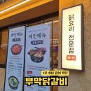 숯불에구워먹는닭숯구닭 | 수원 세류동 맛집 부막닭갈비| 숯불에 구워먹는 닭구이전문점