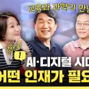 교육과 과학의 만남! AI 디지털 시대, 어떤 인재가 필요할까? | 이주호의 필통톡 2024 이미지