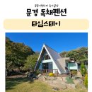 타임스테이 | [문경감성숙소] 독채펜션 20개월 아기랑 함께한 타임스테이 후기