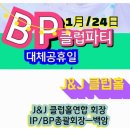 1월 23일 (B&D Club) / 24일 (BP Club) 창립파티 이미지