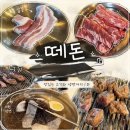 백두산참숯화로구이 | 성신여대맛집 떼돈 돈암점 참숯화로구이 제대로 즐긴 한돈 모둠 후기
