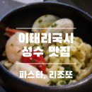 [이태리국시 성수] 퓨전 한식 맛집 성수 이태리국시 후기 – 청양파스타가 진짜 맛있는 곳