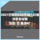 2021 안동윈터아트페스티벌-러브 인 클래식 | 안동문화예술의전당[리뷰] 2021안동윈터아트페스티벌 - 아토앙상블 '러브 인 클래식'