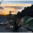 금동 | 서울 근교 포천캠핑장 추천, 장박지로도 인기인 금동휴양림캠프2 후기