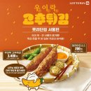 롯데리아 우이락 고추튀김 소스 추천 및 후기