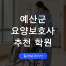 신우요양병원 | 예산군 요양보호사 교육원 추천 교육비 비교 신규자 교육안내