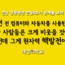 [논평] 40년 전 컴퓨터와 자동차를 사용한다면? 그런데 그게 원자력(핵)발전이다! 이미지