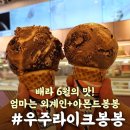 우주라이크봉봉 후기 배스킨라빈스 6월 이달의맛 배라 메뉴 추천